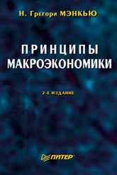Купить Книга Принципы макроэкономики. 2-е изд. Мэнкью. Питер