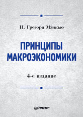 Книга Принципы макроэкономики: Учебник для вузов. 4-е изд. Мэнкью