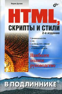  Книга HTML, скрипты и стили в подлиннике. 2-е изд. Дунаев