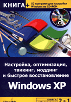 Купить Книга Настройка, оптимизация, твикинг, моддинг и быстрое восстановление Windows XP. Гориев (+CD)