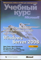 Книга Администрирование корпоративных сетей на основе Windows Server 2008. Томас (+CD)