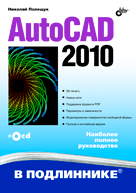 Книга AutoCAD 2010 в подлиннике.Полещук