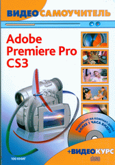 Купить Книга Видеосамоучитель Adobe Premiere Pro CS3 + CD. Иваницкий