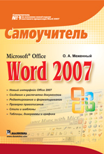 Книга Microsoft Office Word 2007. Самоучитель. Меженный