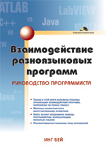 Купить Книга Взаимодействие разноязыковых программ. Руководство программиста. Инг Бей