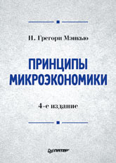 Купить Книга Принципы микроэкономики: Учебник для вузов. 4-е изд.Мэнкью
