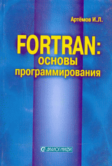 Книга Фортран: основы программирования. Артемов