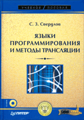 Книга Языки программирования и методы трансляции: Учебное пособие. Свердлов (+CD)