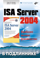 Книга ISA Server 2004 в подлиннике. Шиндер