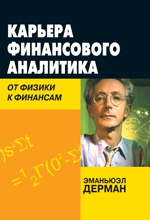 Книга Карьера финансового аналитика: от физики к финансам. Дерман