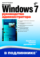 Книга Microsoft Windows 7. Руководство администратора в подлиннике. Чекмарев
