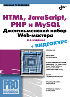 Купить Книга HTML, JavaScript, PHP и  MySQL. Джентельменский набор Web-мастера. Изд.3. Прохоренок  (+CD)