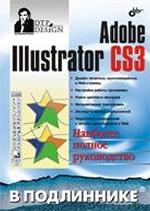  Книга Adobe Illustrator CS3 в подлиннике. Пономаренко