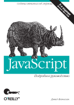  Книга JavaScript. Подробное руководство. 5-е изд. Флэнаган
