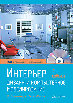 Интерьер: дизайн и компьютерное моделирование. 2-е изд. (+CD). Ларченко