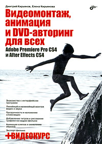 Книга Видеомонтаж, анимация и DVD-авторинг для всех. Adobe Premiere PRO CS4 и After Effects CS4. Кирьянов (+CD)