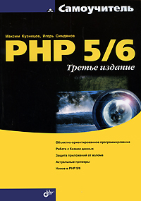 Книга Самоучитель PHP 5/6. 3-е изд. Кузнецов