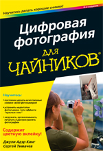 Купить Книга Цифровая фотография для чайников. 6-е изд. Джули