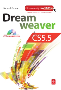 Книга Dreamweaver CS5.5 (+CD). Леонов В.П.