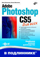 Adobe Photoshop CS5 для всех в подлиннике. Комолова (+CD)