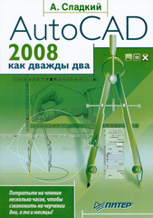 Книга AutoCAD 2008 как дважды два. Сладкий 