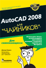 Книга AutoCAD 2008 для чайников. Бирнз