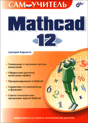 Книга Самоучитель. Mathcad 12. Кирьянов