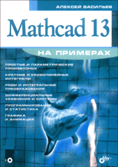 Книга Mathcad 13 На примерах. Васильев (+CD)