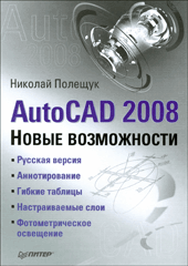 Книга AutoCAD 2008. Новые возможности. Полещук