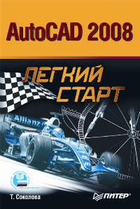 Книга AutoCAD 2008. Легкий старт. Соколова