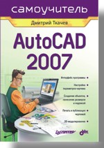 Книга AutoCAD 2007. Самоучитель. Ткачев
