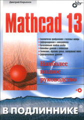 Книга Mathcad 13 в подлиннике. Кирьянов (+CD)