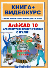 Книга ArchiCAD 10. Архтектурное проектирование с нуля!. Панфилов (+СD)