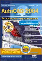 Купить Книга AutoCAD 2004. Проектирование (Английская и русская версии). Соколова. 2004