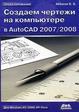 Книга Создаем чертежи на компьютере в AutoCAD 2007/2008. Аббасов