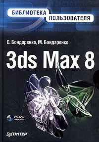Книга 3ds Max 8. Библиотека пользователя. Бондаренко (+CD)