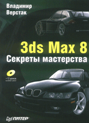 Книга 3ds Max 8. Секреты мастерства. Верстак (+CD)