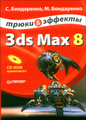 Книга 3ds Max 8. Трюки и эффекты. Бондаренко (+CD)