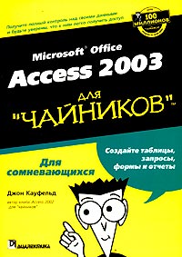 Книга Access 2003 для чайников. Джон Кауфельд. 2004