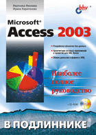 Книга Access 2003. В подлиннике. Михеева. (+CD)