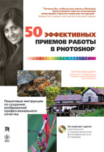 Книга 50 эффективных приемов работы в Photoshop. Грегори Джорджес