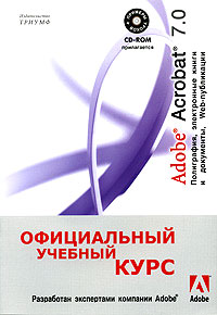 Книга Adobe Acrobat 7.0. Официальный учебный курс. (+CD)