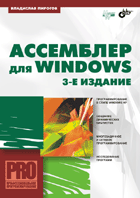 Книга Ассемблер для Windows. 3-е изд. Пирогов