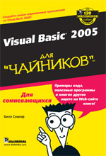 Книга Microsoft Visual Basic 2005 для чайников. Билл Семпф