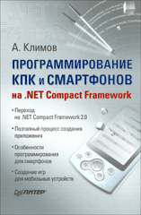Купить Книга Программирование КПК и смартфонов на .NET Compact Framework. Климов