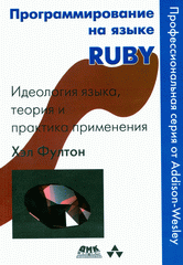 Купить Книга Программирование на языке Ruby. Фултон