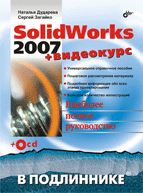 Книга SolidWorks 2007 в подлинике + Видеокурс. Дударева (+CD)