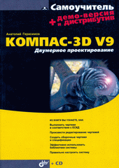 Купить Книга Самоучитель КОМПАС-3D V9. Двумерное проектирование. Герасимов (+CD)