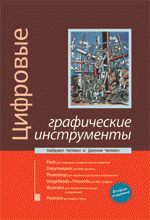 Книга Цифровые графические инструменты, 2-е издание: Photoshop, Illustrator, Flash, Dreamweaver, ImageReady, Premiere и др. Найджел Чепмен
