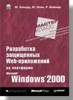 Купить Книга Разработка защищенных Web-приложений на платформе Windows 20. Ховард. Питер